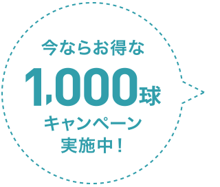 今ならお得な1,000球キャンペーン実施中！