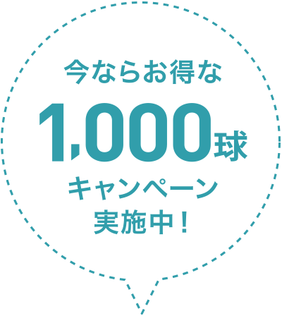 今ならお得な1,000球キャンペーン実施中！