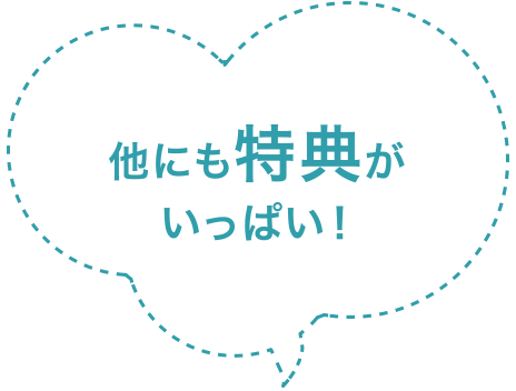 他にも特典がいっぱい！