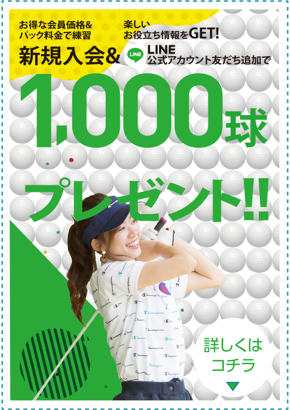 1,000球プレゼント！！