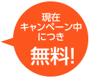 現在キャンペーン中につき無料！