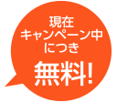 現在キャンペーン中につき無料！