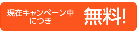 現在キャンペーン中につき無料！