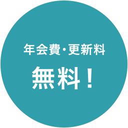 年会費・更新料無料！