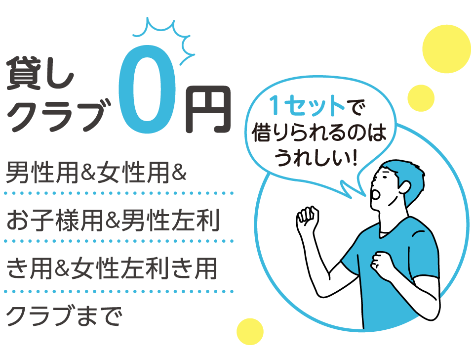 貸しクラブ0円