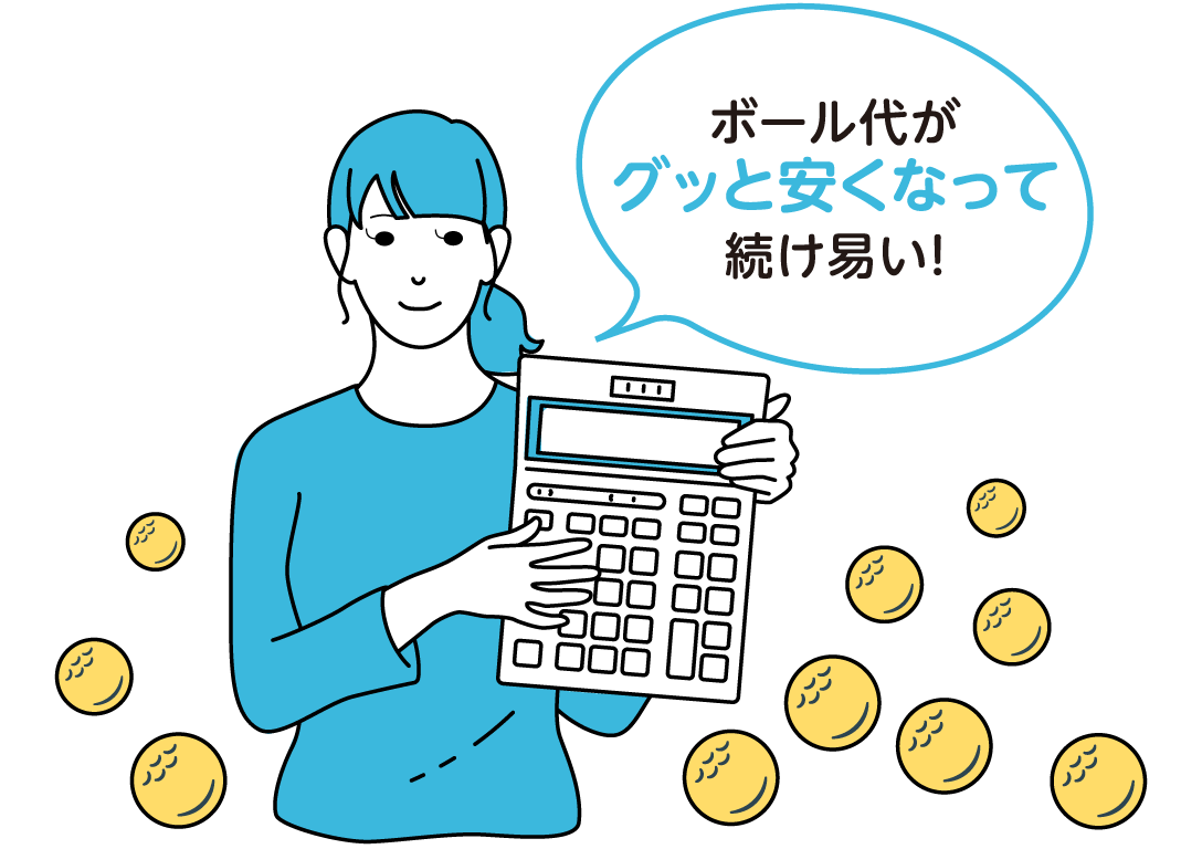 ボール代がグッと安くなって続け易い！