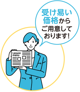 受け易い価格からご用意しております！