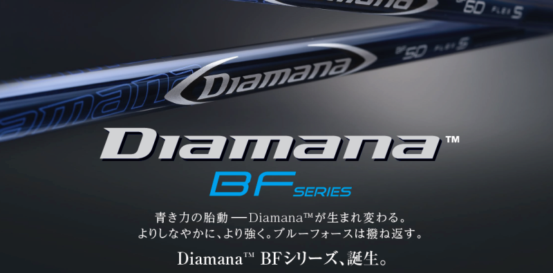 Diamana™ BF Series｜三菱ケミカル ゴルフシャフト
