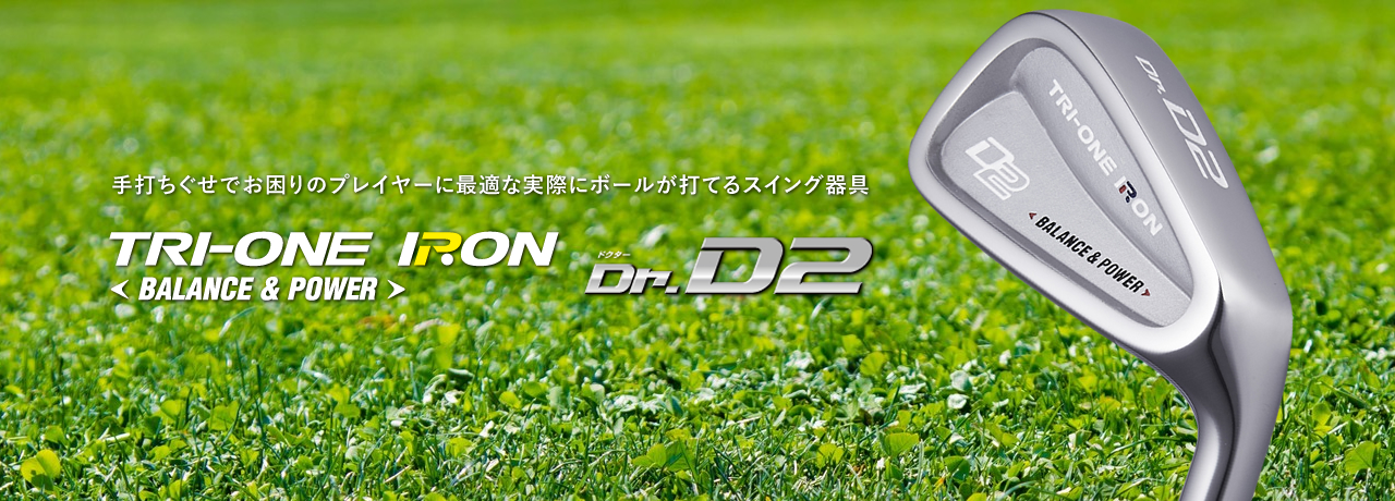 TRI-ONE IRON Dr.D2発売!!～手打ちぐせ矯正練習アイアン～ | ショップ