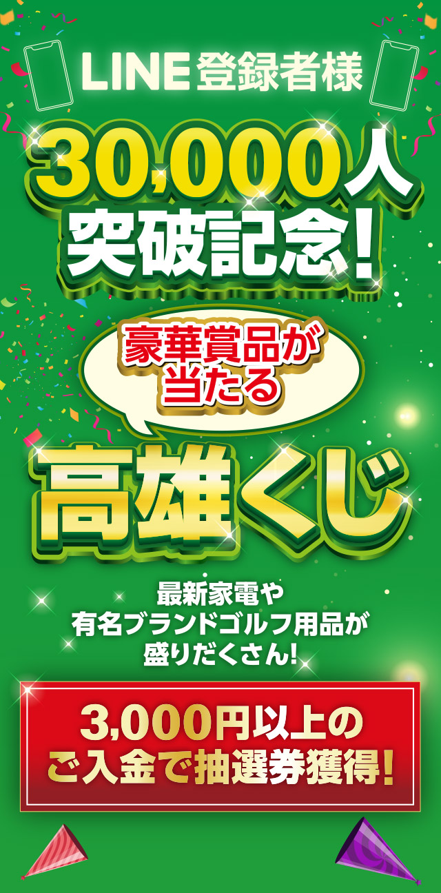 2024 SUMMER 高雄くじ｜京都 ゴルフ練習場｜高雄ゴルフクラブ