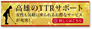 高雄ゴルフのTTRサポート