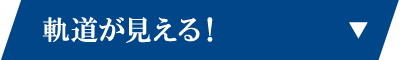 軌道が見える！