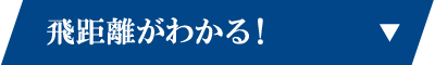 飛距離がわかる！