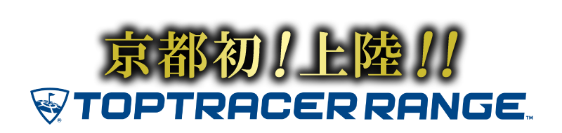 京都初！アメリカよりTOPTRACER RANGE上陸！！