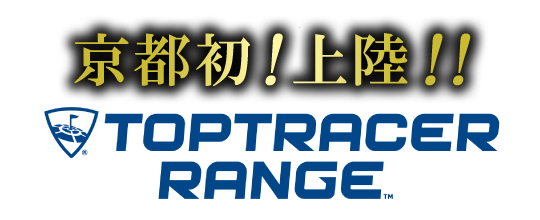 京都初！アメリカよりTOPTRACER RANGE上陸！！