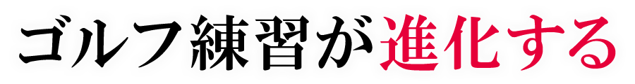 ゴルフ練習が進化する