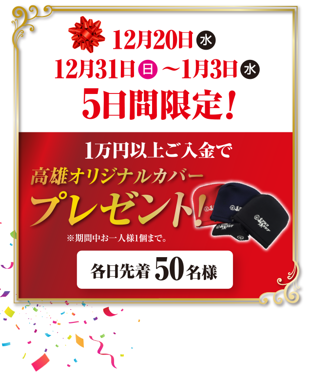 ～開場50周年記念イベント～ 豪華賞品が当たる入金キャンペーン 高雄くじ