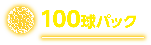 100球パック