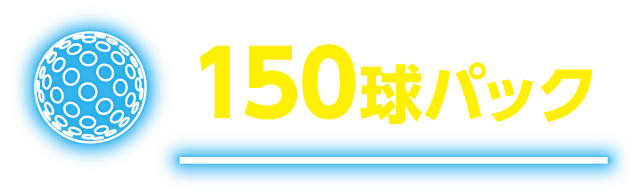 150球パック