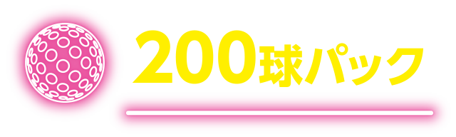 200球パック