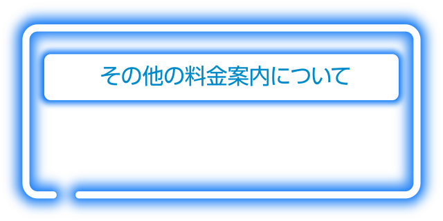 その他の料金案内について