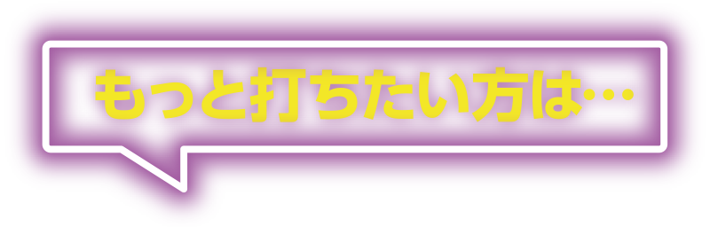 もっと打ちたい方は…