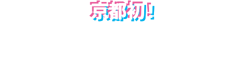 京都初！TOPTRACER RANGE